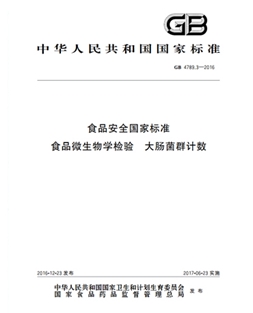 GB 4789.3-2016 食品安全國(guó)家標(biāo)準(zhǔn) 食品微生物學(xué)檢驗(yàn)大腸菌群計(jì)數(shù)