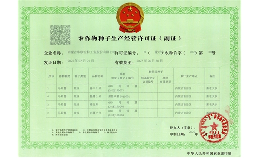 農(nóng)作物種子生產(chǎn)許可證